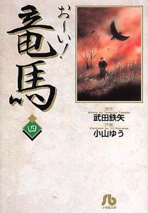 Amazon.co.jp: お~い!竜馬 (1) (小学館文庫 こA 31) : 武田 鉄矢, 小山